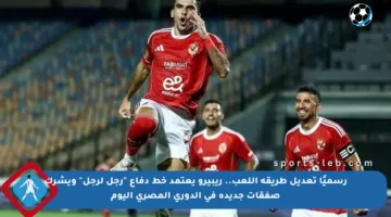 رسميًا تعديل طريقة اللعب.. ريبيرو يعتمد خط دفاع “رجل لرجل” ويشرك صفقات جديدة في الدوري المصري اليوم